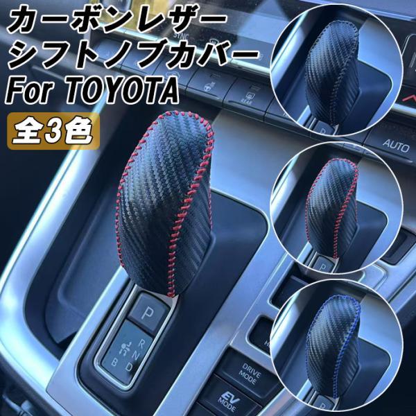 トヨタ カーボンレザー シフトノブ カバー 90系 ヴォクシー ノア 40系