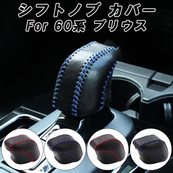 プリウス 60系 シフトノブ カバー 本革 カーボンレザー トヨタ ハイブリッド PHEV レザー シフトカバー 60プリウス アクセサリー カスタム パーツ 内装