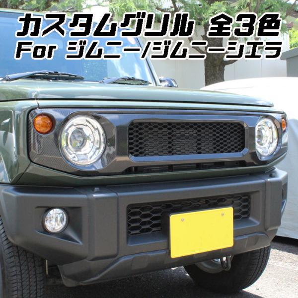 ジムニー スズキ ジムニーシエラ フロントグリル JB64W JB74W ブラック