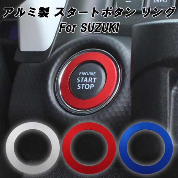 スズキ アルミ製 エンジン スタートボタン リング ジムニー エブリイ スペーシア ハスラー ワゴンR クロスビー ソリオ など アクセサリー カスタム パーツ