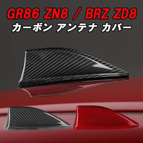 トヨタ スバル GR86 ZN8 BRZ ZD8 アンテナ カバー カーボン シャークアンテナ ドルフィンアンテナ ハチロク 外装 エアロ アクセサリー カスタ