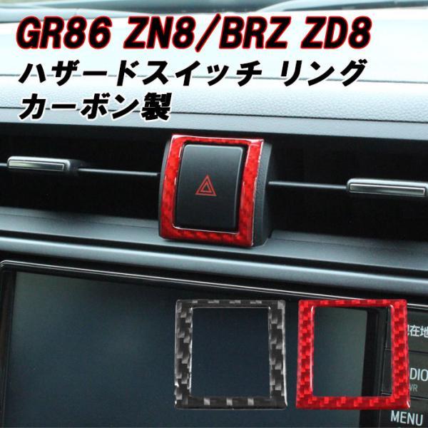 86 トヨタ スバル GR86 ZN8 BRZ ZD8 ハザードスイッチ リング