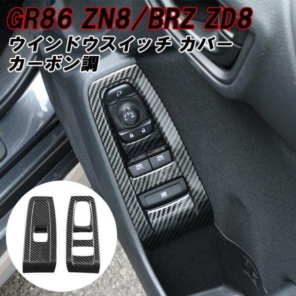 トヨタ スバル GR86 ZN8 BRZ ZD8 ウインドウスイッチ カバー カーボン