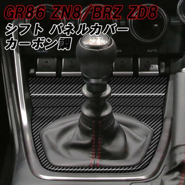 GR86 BRZ ZN8 ZD8 カーボン素材シフトノブ 86 トヨタ スバル GR86 ZN8 BRZ ZD8 シフトノブ パネル カバー