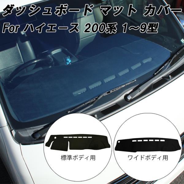 ハイエース 映り込み軽減 トヨタ 200系 ダッシュボード マット カバー