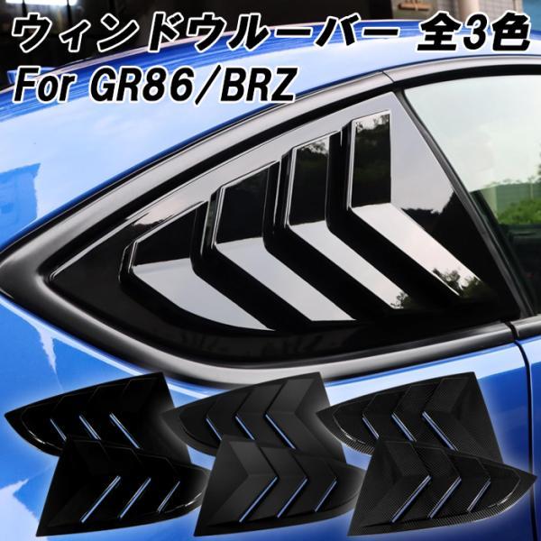 GRB GRF サイド ウインドルーバー / 新品 86 トヨタ GR86 ZN8 スバル BRZ ZD8 ウィンドウルーバー 左右セット