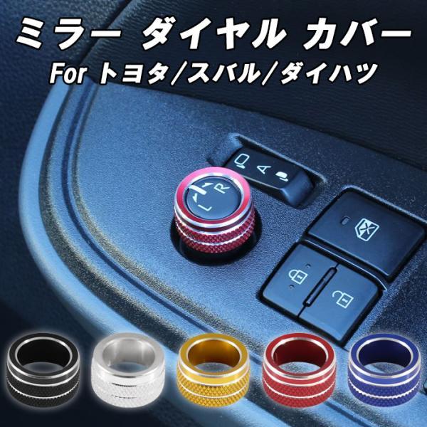 トヨタ スバル ダイハツ ミラー 調整 ダイヤル カバー アルミ製 ドアミラー サイドミラー スイッチ ボタン アクセサリー カスタム パーツ