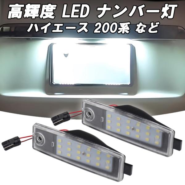 【互換品】トヨタ ハイエース 200系 レジアスエース RAV4 30系 など ナンバー灯 LED T10 ライセンスランプ ライト 防水 車検対応 ホワイト カスタム パーツ