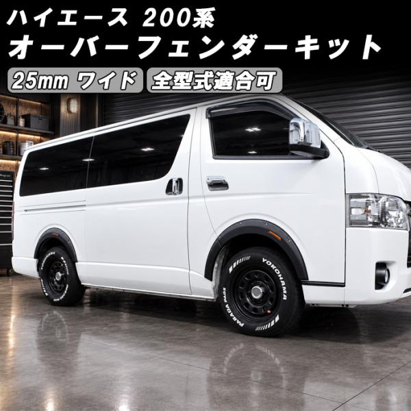 ハイエース用　オーバーフェンダーキット トヨタ ハイエース レジアスエース 200系 オーバーフェンダー キット