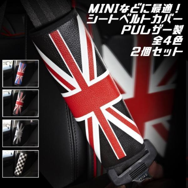 BMW MINI ミニクーパー ユニオンジャック シートベルト カバー 2個セット 全4色 PUレザー製 チェッカーフラッグ シートベルトカバー クッション パ