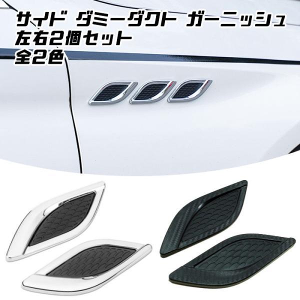Audi（アウディ） サイド ダミーダクト ガーニッシュ 汎用 左右2個