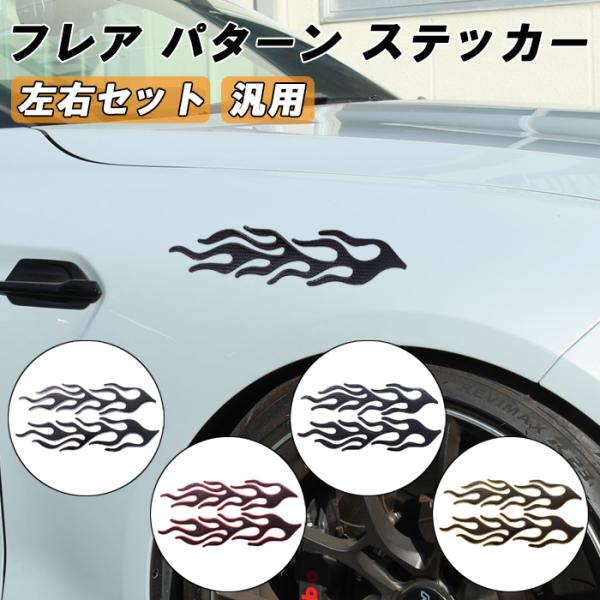 フレア ステッカー 汎用 左右セット 車 バイク ドリ車 JDM フェンダー