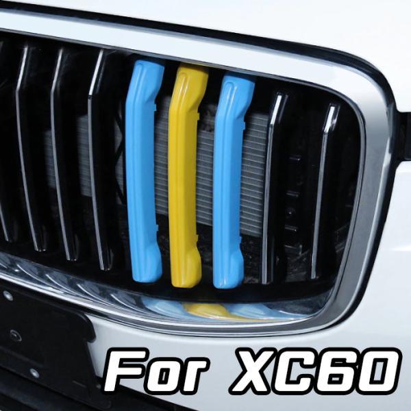 ボルボ（VOLVO） XC60 UB グリルカバー スウェーデンカラー グリル