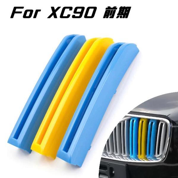ボルボ（VOLVO） XC90 LB LD 前期 グリルカバー スウェーデンカラー