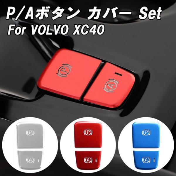 ボルボ（VOLVO） パーキング アイドリングストップ ボタン カバー XC40