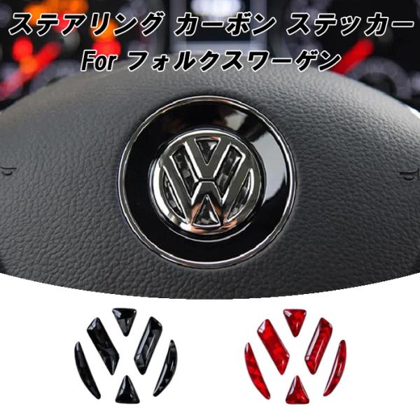 フォルクスワーゲン カーボン ステアリング エンブレム ステッカー ゴルフ6 7 ポロ シロッコ ビートル ハンドル シール アクセサリー カスタム パーツ