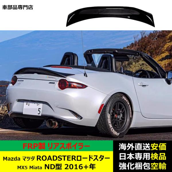 Mazdaマツダ ROADSTERロードスター MX5 Miata ND型 2016年ー現行 適用
