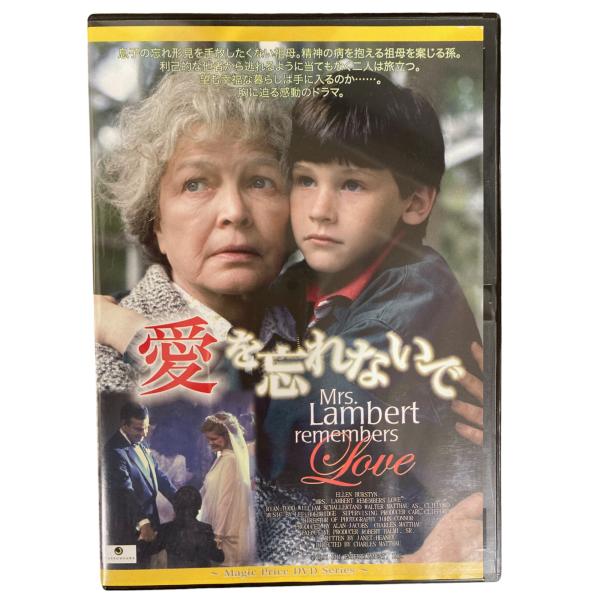 胸に迫る感動のドラマ！愛を忘れないで DVD
