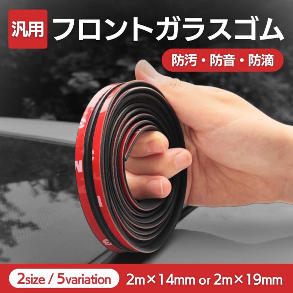 フロントガラス ゴム モール 14mm 19mm 車 防音 ドア ドアモール