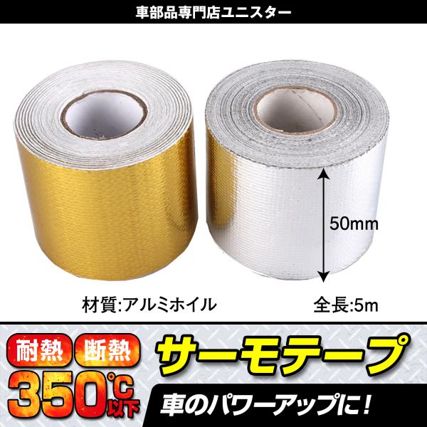 高い耐熱性と多様な機能性で、あなたのDIYプロジェクトを完璧にサポートサーモテープは、約350℃の高温に耐えることが可能な高い耐熱性を誇ります。車やバイクのマフラーやボンネットなど、高温が発生する部分の保護に最適です。選べるカラーは、エレガ...