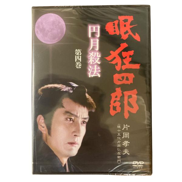 眠狂四郎 円月殺法 第四巻 片岡孝夫 現十五代片岡仁左衛門 DVD
