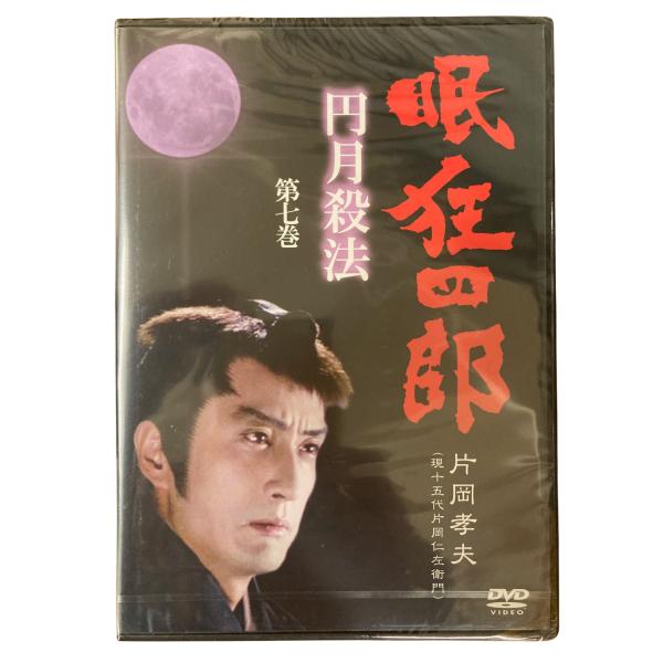 眠狂四郎 円月殺法 第七巻 片岡孝夫 現十五代片岡仁左衛門 DVD