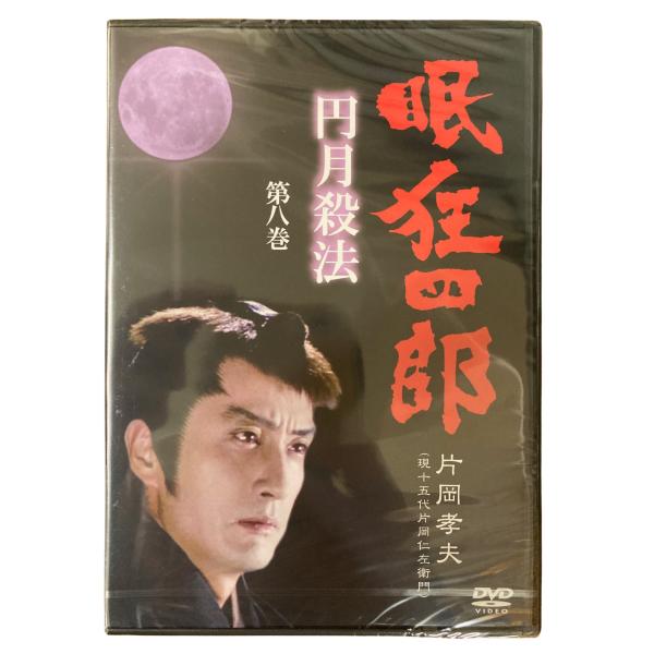 眠狂四郎 円月殺法 第八巻 片岡孝夫 現十五代片岡仁左衛門 DVD