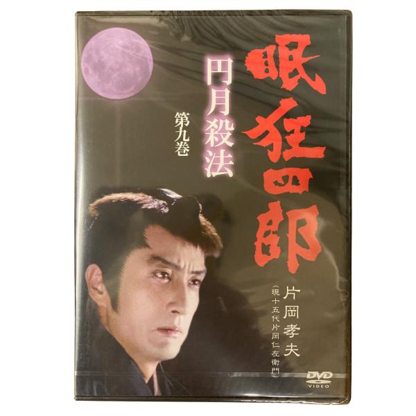 眠狂四郎~円月殺法~ 第九巻 [DVD] 眠狂四郎 円月殺法 第九巻 片岡孝夫 現十五代片岡仁左衛門 DVD