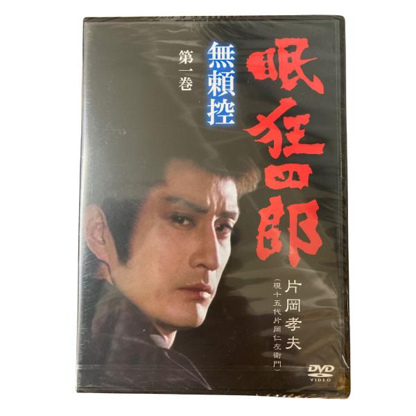 眠狂四郎 無頼控 第一巻 片岡孝夫 現十五代片岡仁左衛門 DVD