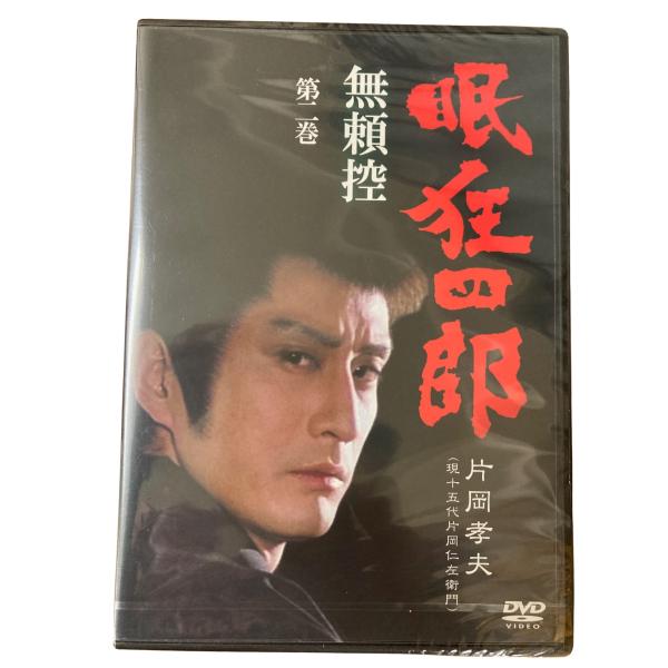 眠狂四郎 無頼控 第二巻 片岡孝夫 現十五代片岡仁左衛門 DVD