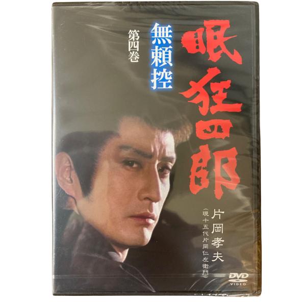 眠狂四郎 無頼控 第四巻 片岡孝夫 現十五代片岡仁左衛門 DVD