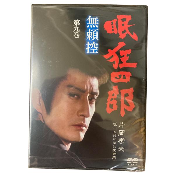 眠狂四郎 無頼控 第九巻 片岡孝夫 現十五代片岡仁左衛門 DVD