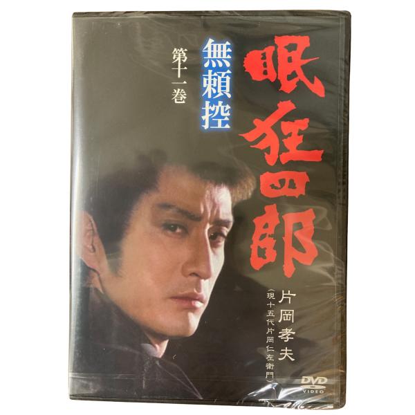眠狂四郎 無頼控 第十一巻 片岡孝夫 現十五代片岡仁左衛門 DVD