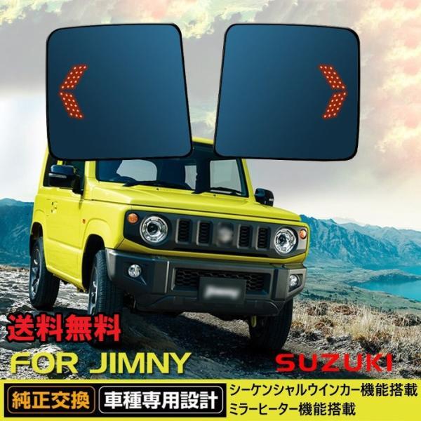 ジムニーJB64 JB74 シーケンシャル ドアミラー ヒーター内蔵【F214】 ジムニー ジムニーシエラ JB64 JB74 ドアミラー レンズ シーケンシャル
