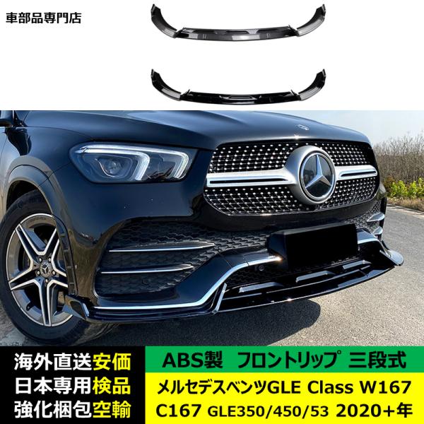 Mercedes-Benz（メルセデス・ベンツ） フロントスポイラー 三段式 GLE