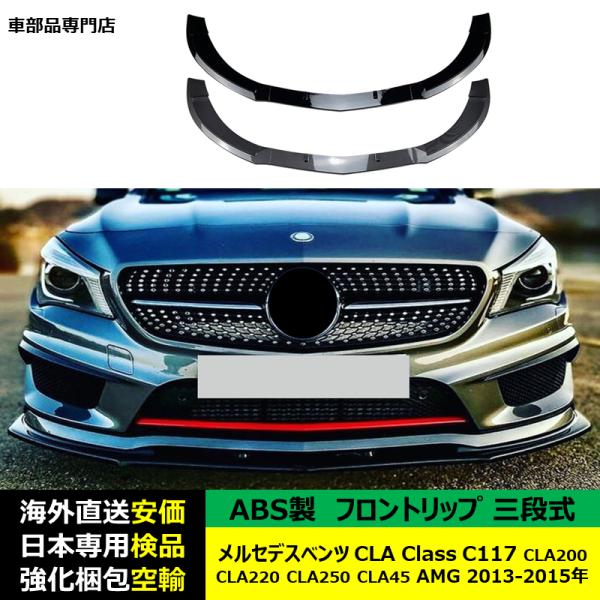 Mercedes-Benz（メルセデス・ベンツ） フロントスポイラー 三段式 CLA 