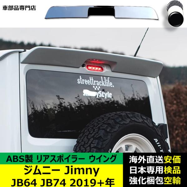 ジムニー JB64 シエラ JB74 リアスポイラー カーボンデザイン ジムニーJimny JB64 JB74 2019年ー現行 リアスポイラー リアウイング