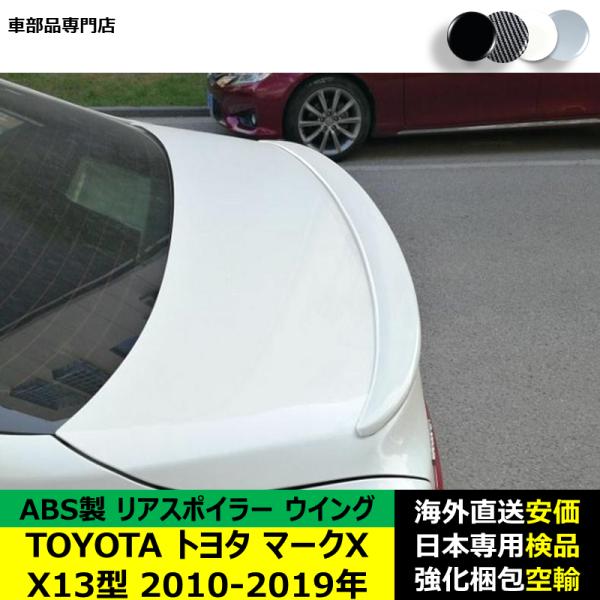 マークX TOYOTAトヨタマークX X13型 2010-2019年 リアスポイラー リア