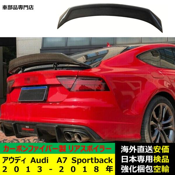 アウディAudi A7 Sportback 2013-2018年 適用リアスポイラー リア