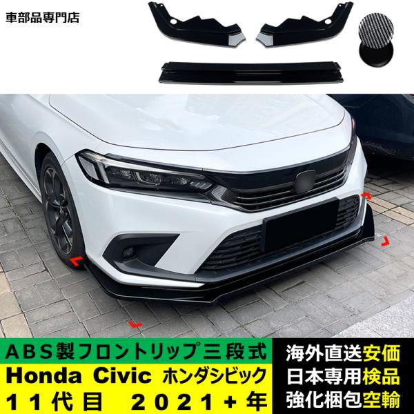 ホンダ（HONDA） Honda Civic ホンダシビック 11代目 2021?2024年 三段