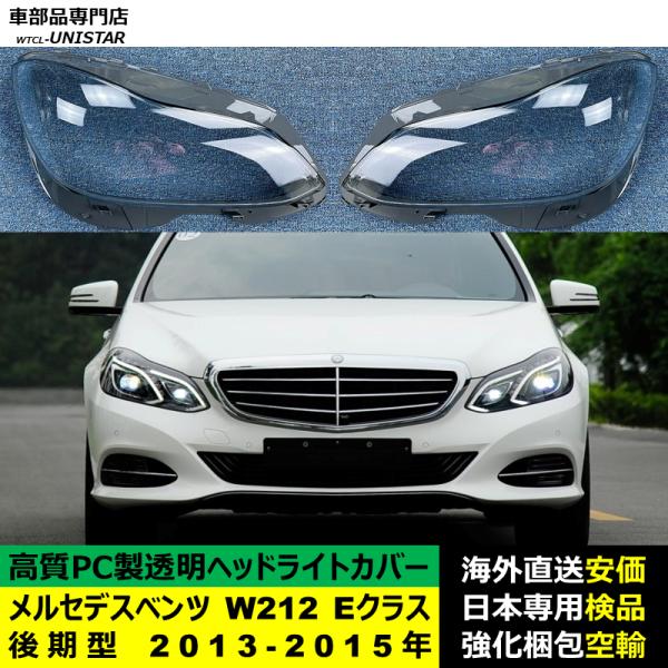 互換品】 メルセデスベンツ W212 Eクラス 後期型 2013-2015年 適用