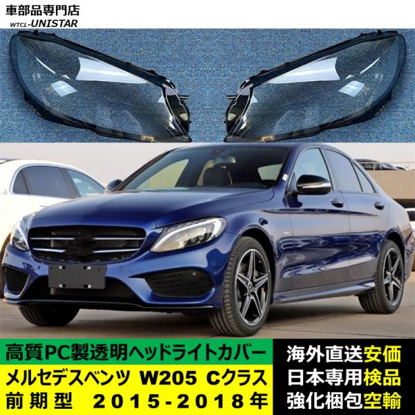 互換品 メルセデスベンツ W205 Cクラス 前期型 2015-2018年 適用 ヘッドライトカバー ヘッドライトレンズ 破損 交換 黄ばみ 白ぼけ 対策