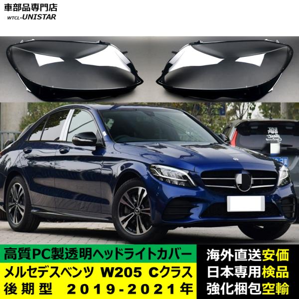 互換品 メルセデスベンツ W205 Cクラス 後期型 2019-2021年 適用