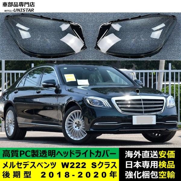 互換品 メルセデスベンツ W222 Sクラス 後期型 2018-2020年 適用
