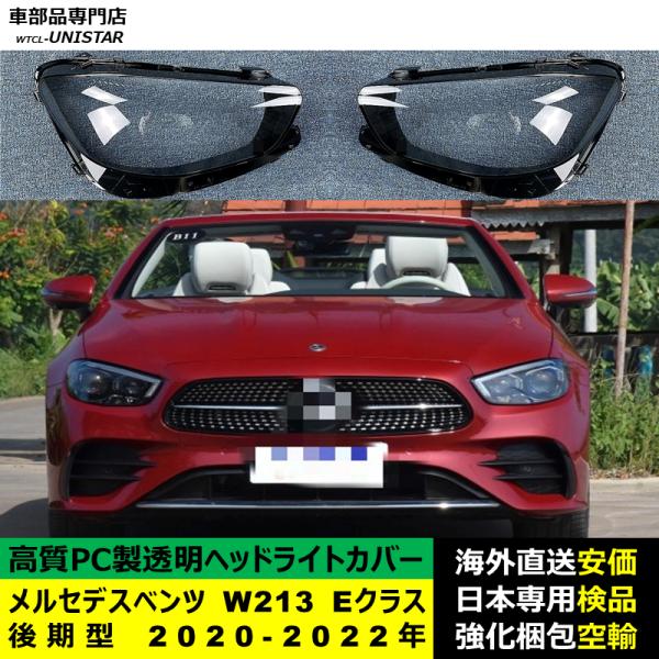 互換品 メルセデスベンツ W213 Eクラス 後期型 2020-2022年 適用