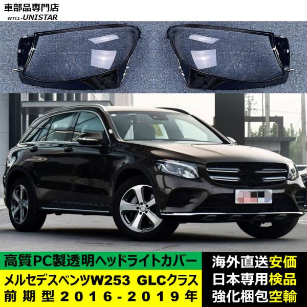 互換品】 メルセデスベンツ W253 GLCクラス 前期型 2016-2019年 適用