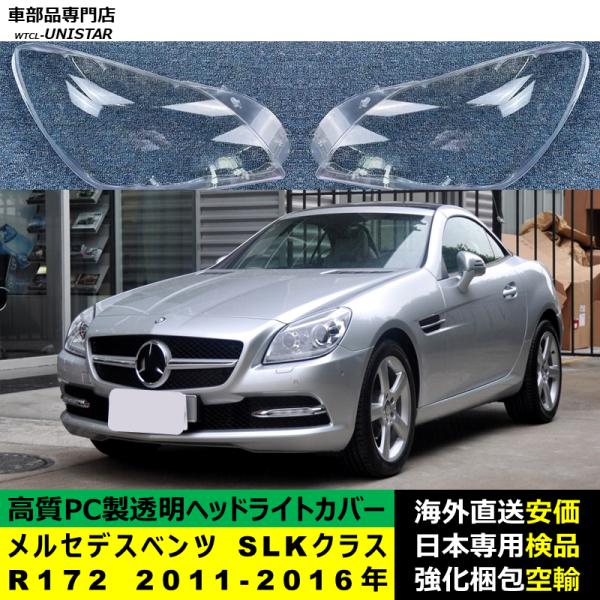 互換品】ヘッドライトカバー メルセデスベンツ R172 SLKクラス 2011 