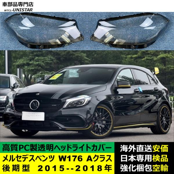 互換品 メルセデスベンツ W176 Aクラス 後期型 2015-2018年 適用