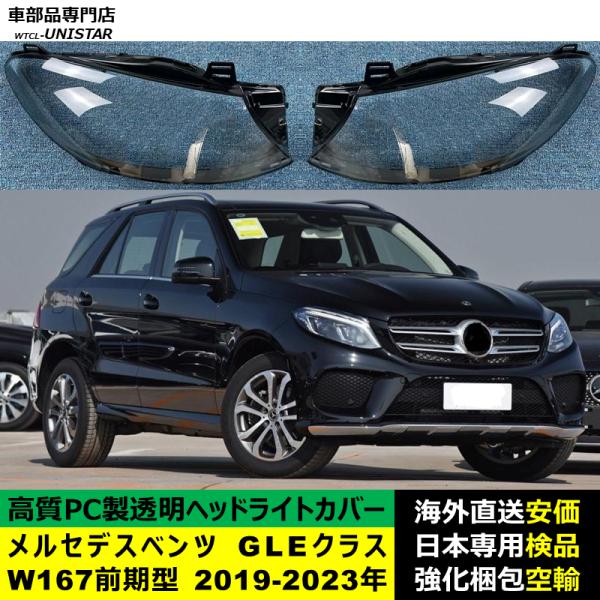 互換品】 メルセデスベンツ W167 GLEクラス 前期型 2019-2023年 適用
