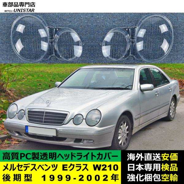 互換品 メルセデスベンツ W210 Eクラス 後期型 1999-2002年 適用